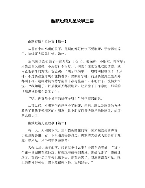 幽默短篇儿童故事三篇