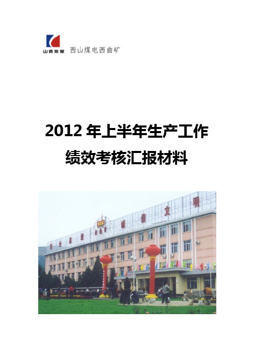 2012上半年生产工作绩效考核汇报