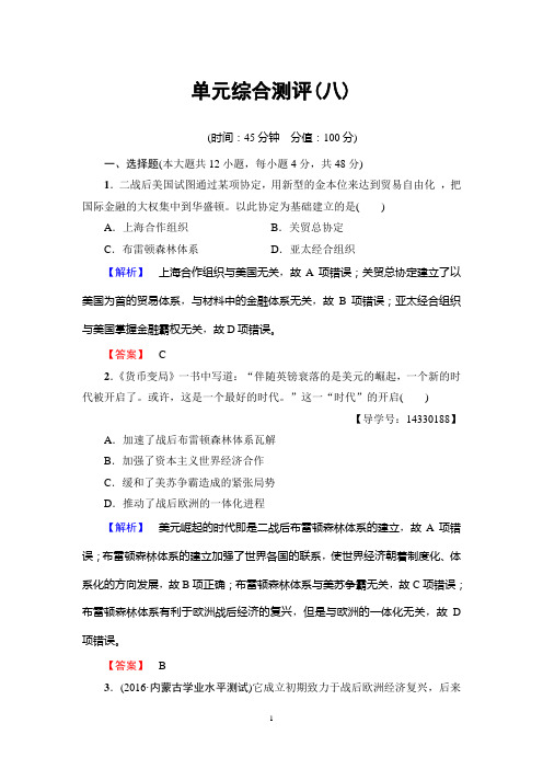 人教版历史必修2：第8单元 单元综合测评8
