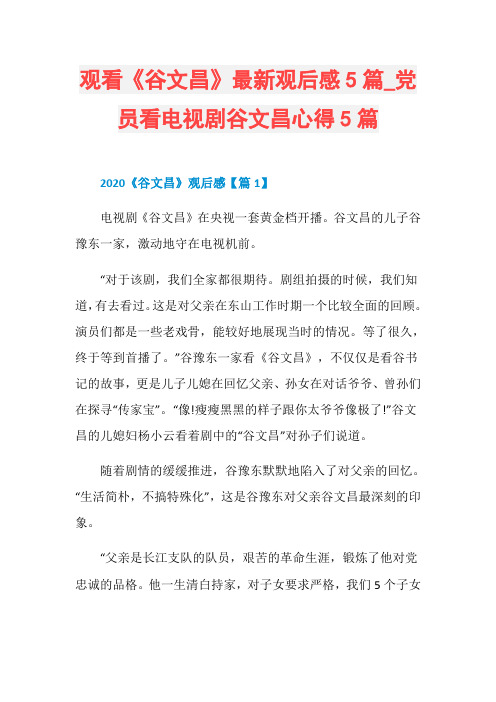 观看《谷文昌》最新观后感5篇_党员看电视剧谷文昌心得