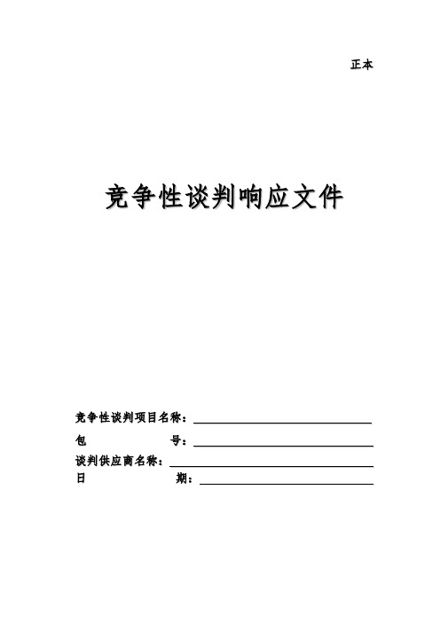 竞争性谈判响应文件封面模板