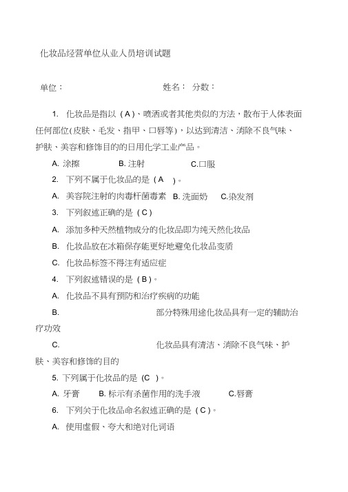 化妆品从业人员培训试题及答案