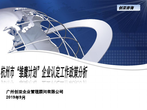 杭州市“雏鹰计划”企业认定工作政策分析