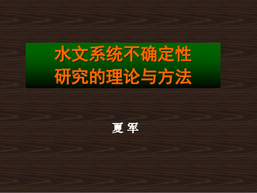 水文系统不确定性