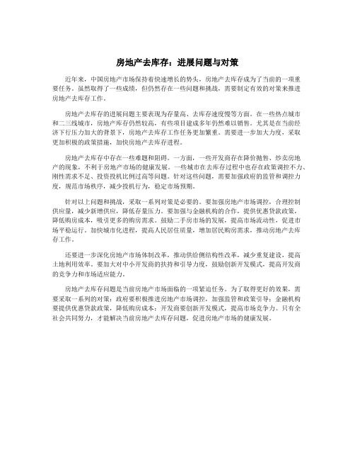 房地产去库存：进展问题与对策
