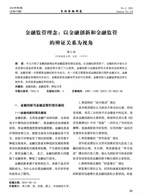 金融监管理念：以金融创新和金融监管的辨证关系为视角