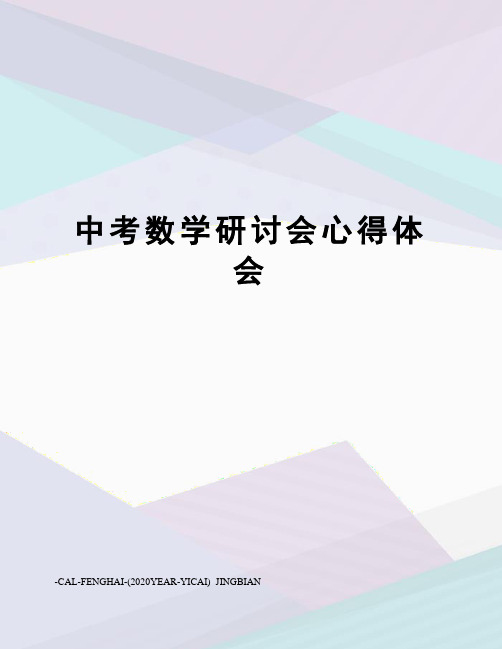 中考数学研讨会心得体会