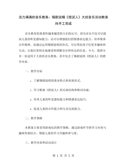 活力满满的音乐教案：锡剧说唱《捏泥人》大班音乐活动教案