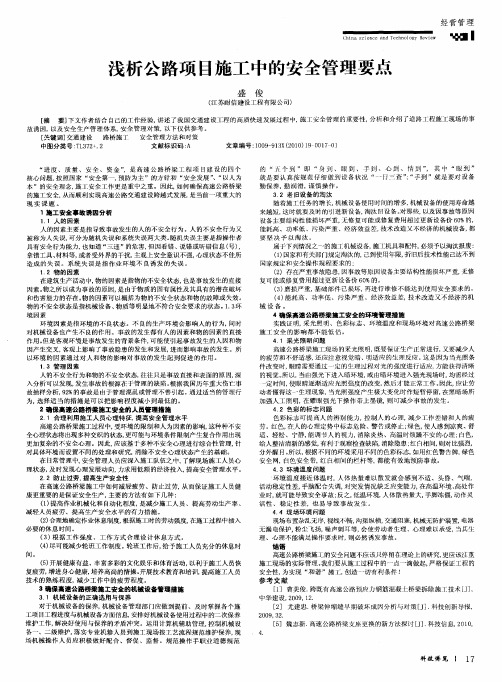 浅析公路项目施工中的安全管理要点