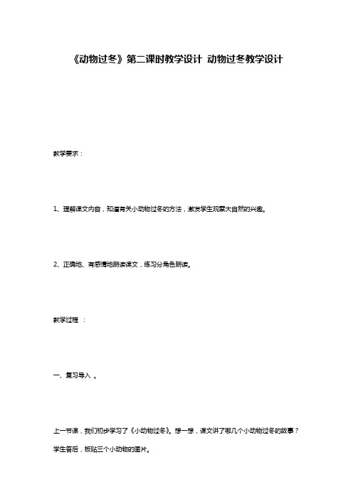 《动物过冬》第二课时教学设计 动物过冬教学设计