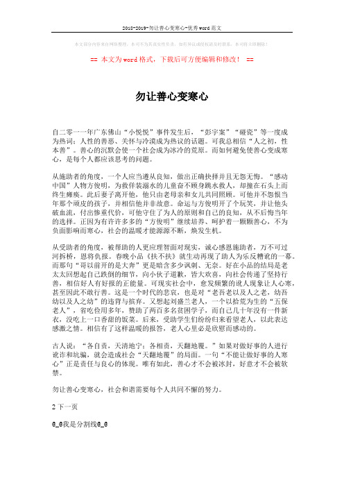 2018-2019-勿让善心变寒心-优秀word范文 (1页)