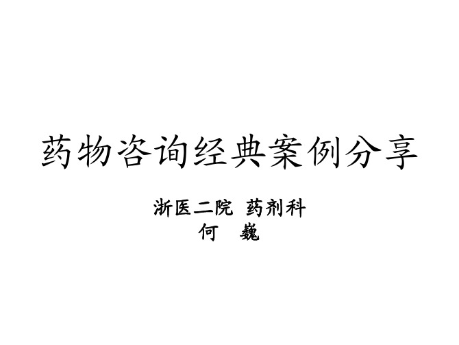 药物咨询经典案例分享