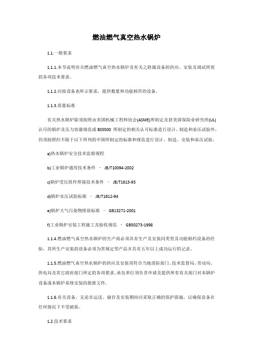 燃油燃气真空热水锅炉复习过程