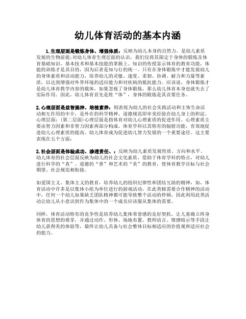 幼儿体育活动的基本内涵