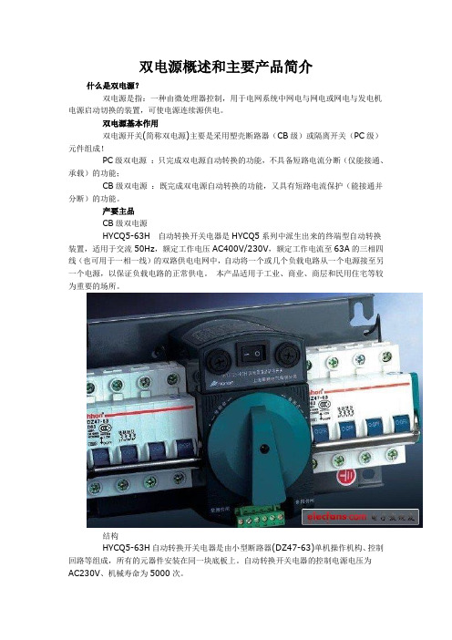 双电源概述和主要产品简介