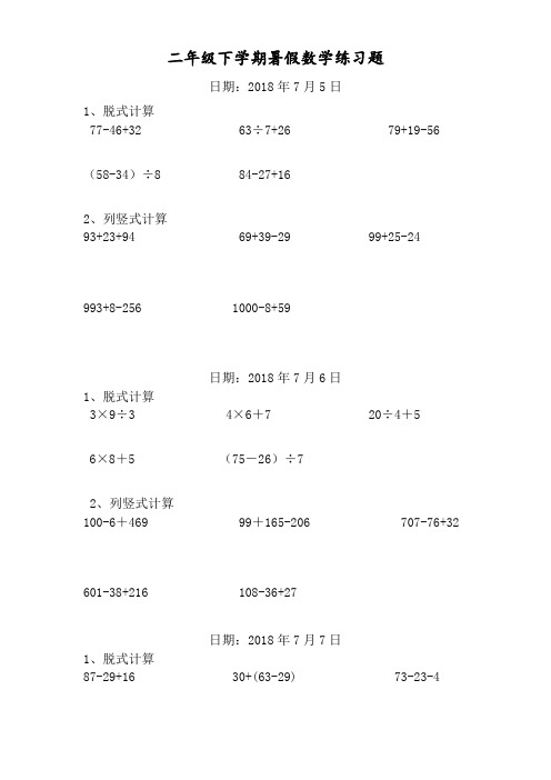 二年级数学下册脱式和竖式计算练习题(暑期600题)(1)