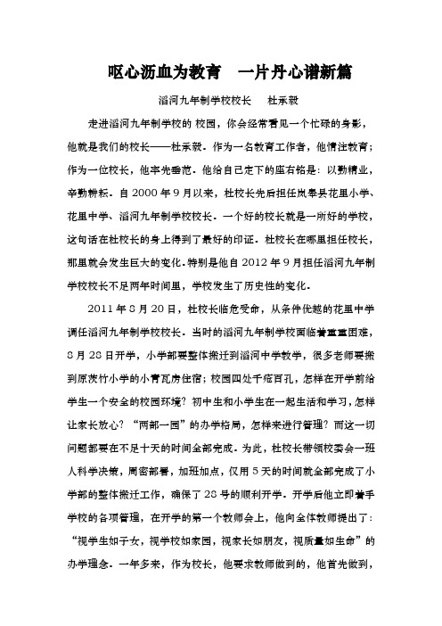 呕心沥血为教育  一片丹心谱新篇——滔河九年制学校杜承毅校长先进事迹纪实