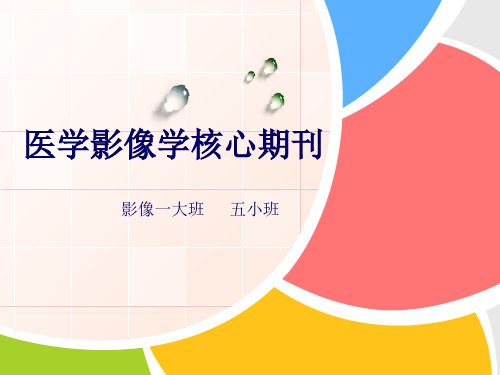 医学影像学核心期刊汇总