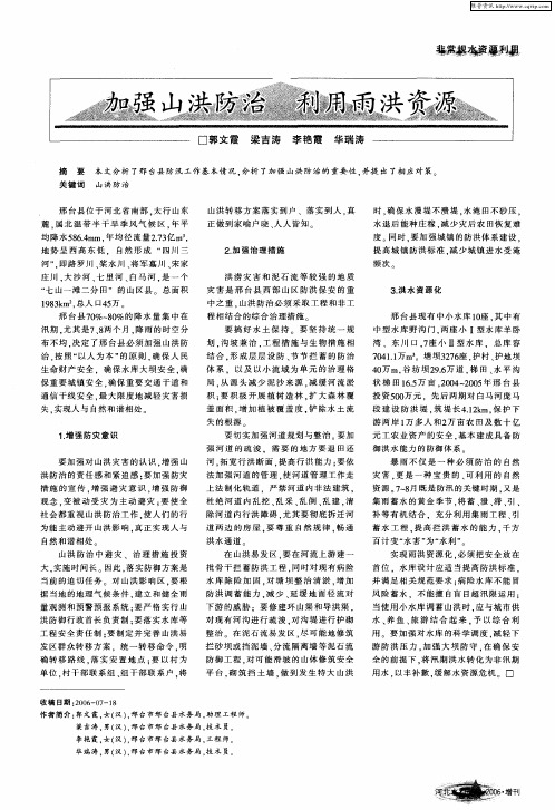 加强山洪防治 利用雨洪资源