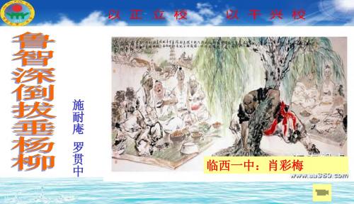 《鲁智深倒拔垂杨柳》课件