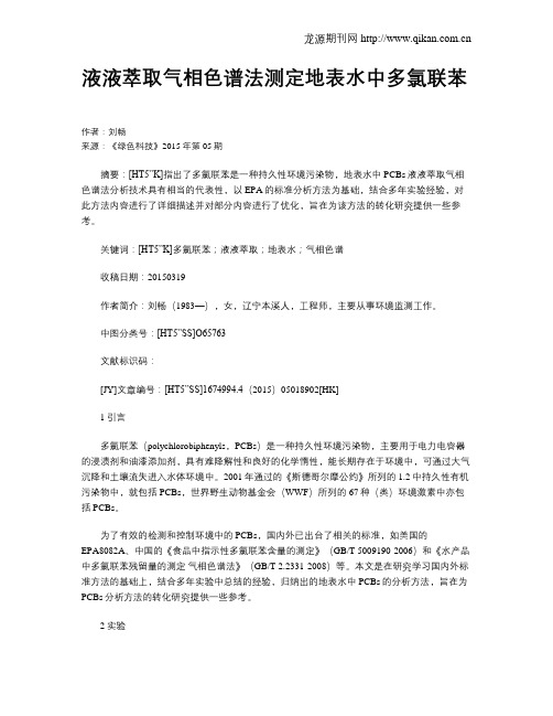液液萃取气相色谱法测定地表水中多氯联苯