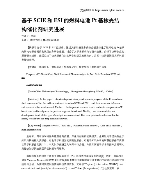 基于SCIE和ESI的燃料电池Pt基核壳结构催化剂研究进展