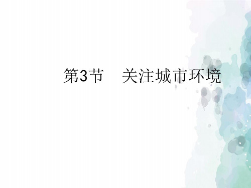 北师大版-生物-八年级下册-《关注城市环境》授课课件