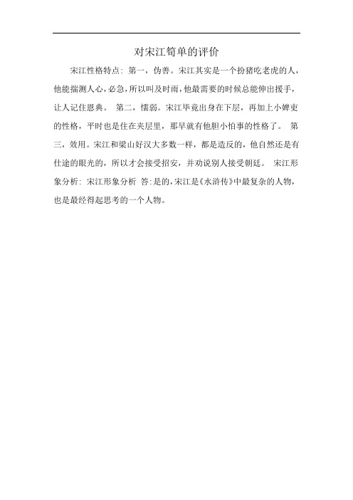 对宋江筍单的评价