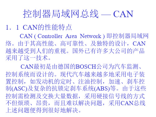 控制器局域网总线—CAN