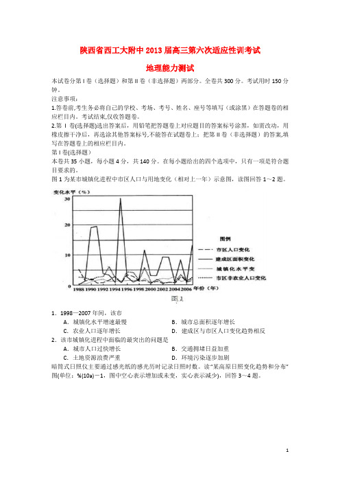 陕西省西安市高三地理第六次适应性训练考试试题湘教版