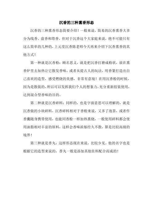 沉香的三种熏香形态