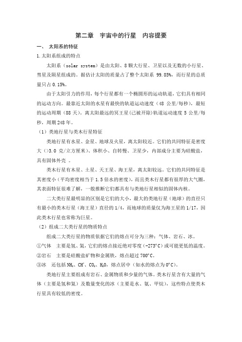 第二章_宇宙中的行星-行星地球_