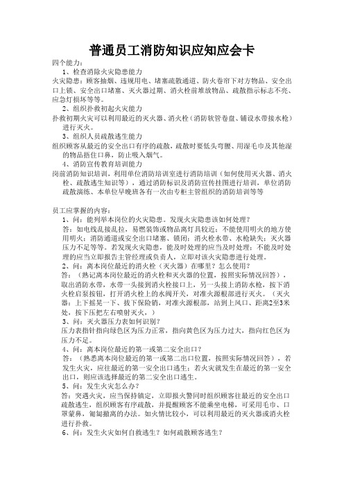 普通员工消防知识明白卡