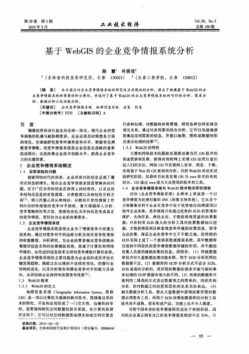 基于WebGIS的企业竞争情报系统分析