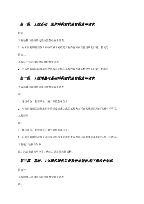 工程基础、主体结构验收监督检查申请表[修改版]