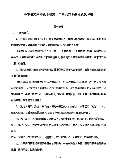 小学语文六年级下册第一二单元知识要点及复习题