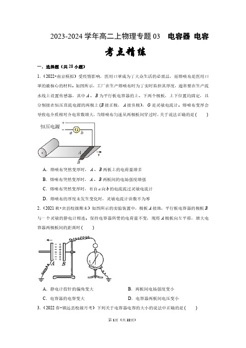 2023-2024学年高二上物理专题03：电容器、电容(精练教师版)