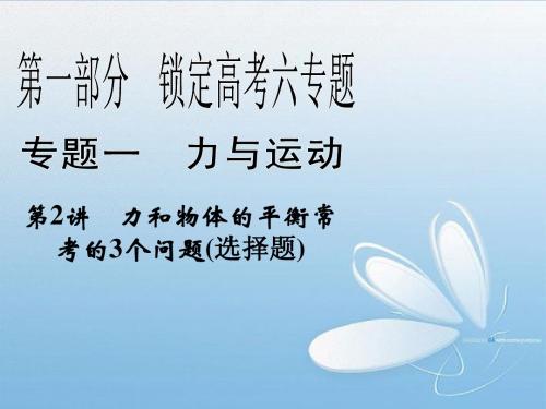 2013年高三物理二轮 锁定高考 1.2力和物体的平衡常考的3个问题课件