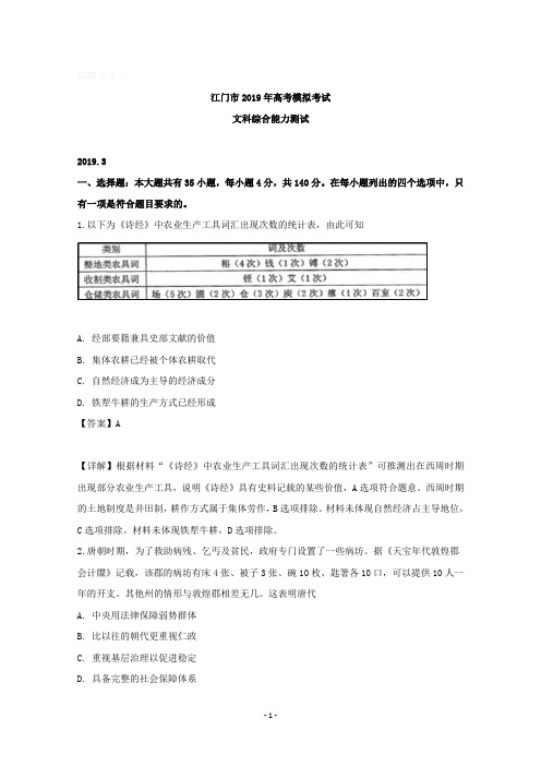 广东省江门市2019届高三3月一模文综历史试卷含详解