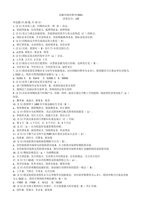 金融市场(本科)补修参考答案2
