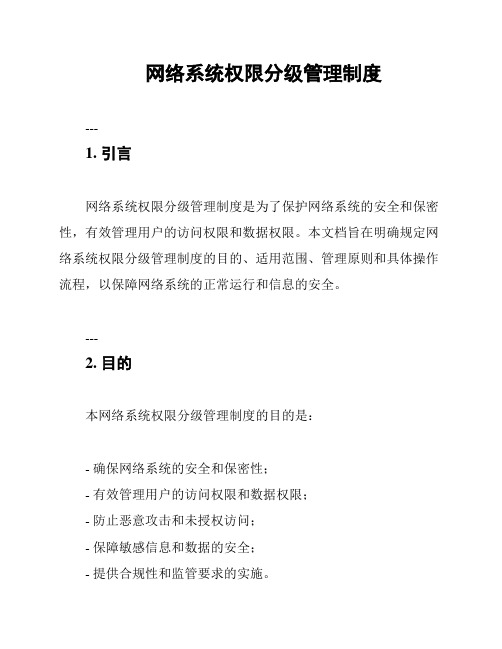 网络系统权限分级管理制度