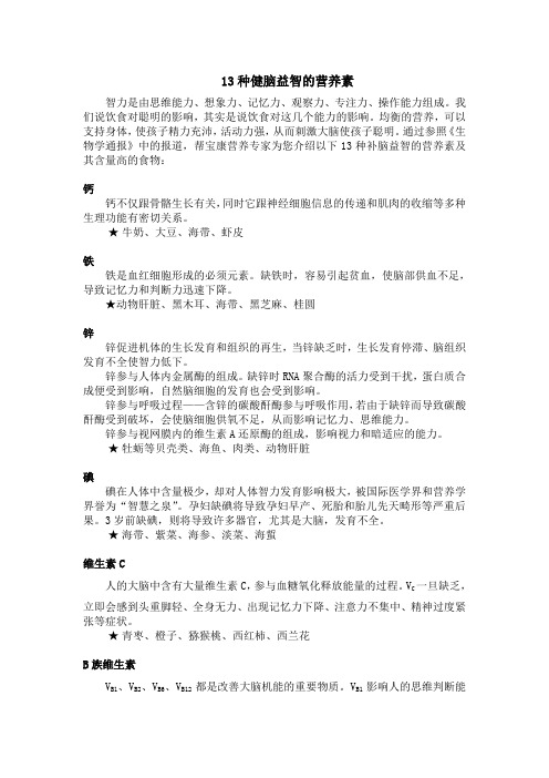 帮宝康介绍13种健脑益智的营养素