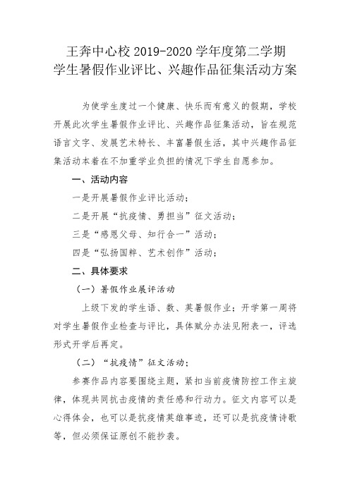 学生暑假作业评比、兴趣作品征集活动方案