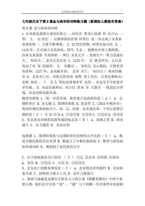 七年级历史下第8课金与南宋的对峙练习题(新课标人教版有答案)