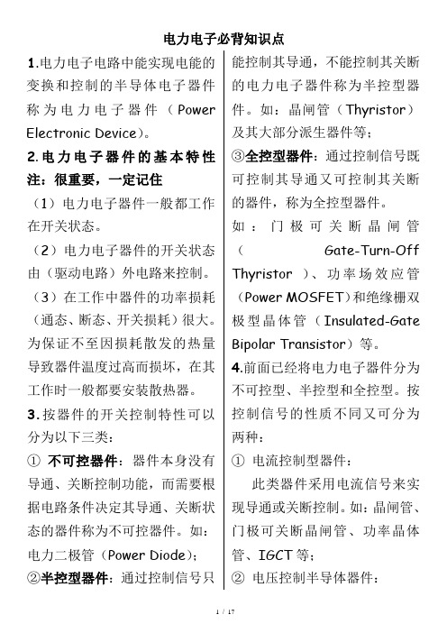 电力电子必备知识点