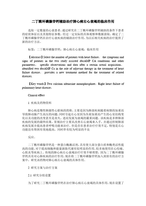 二丁酰环磷腺苷钙辅助治疗肺心病右心衰竭的临床作用