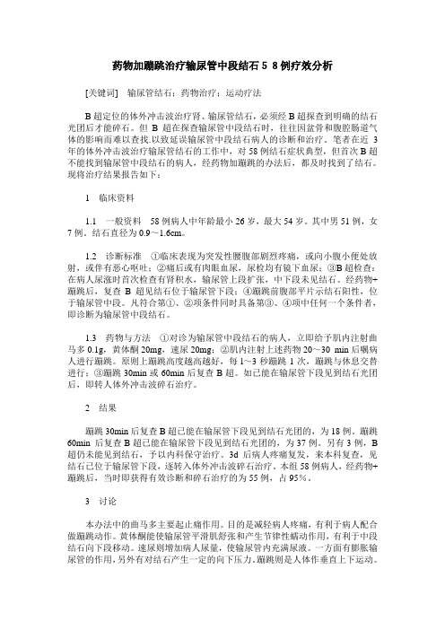 药物加蹦跳治疗输尿管中段结石58例疗效分析