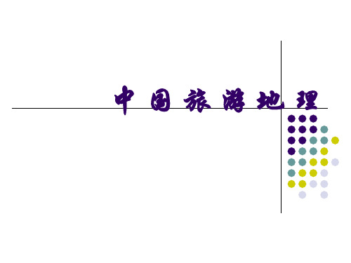 第一章中国旅游资源概述精品PPT课件