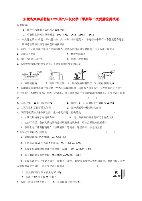 安徽省太和县2020届九年级化学下学期第二次质量检测试题