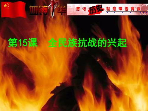 初中历史公开课全民族抗战的兴起课件